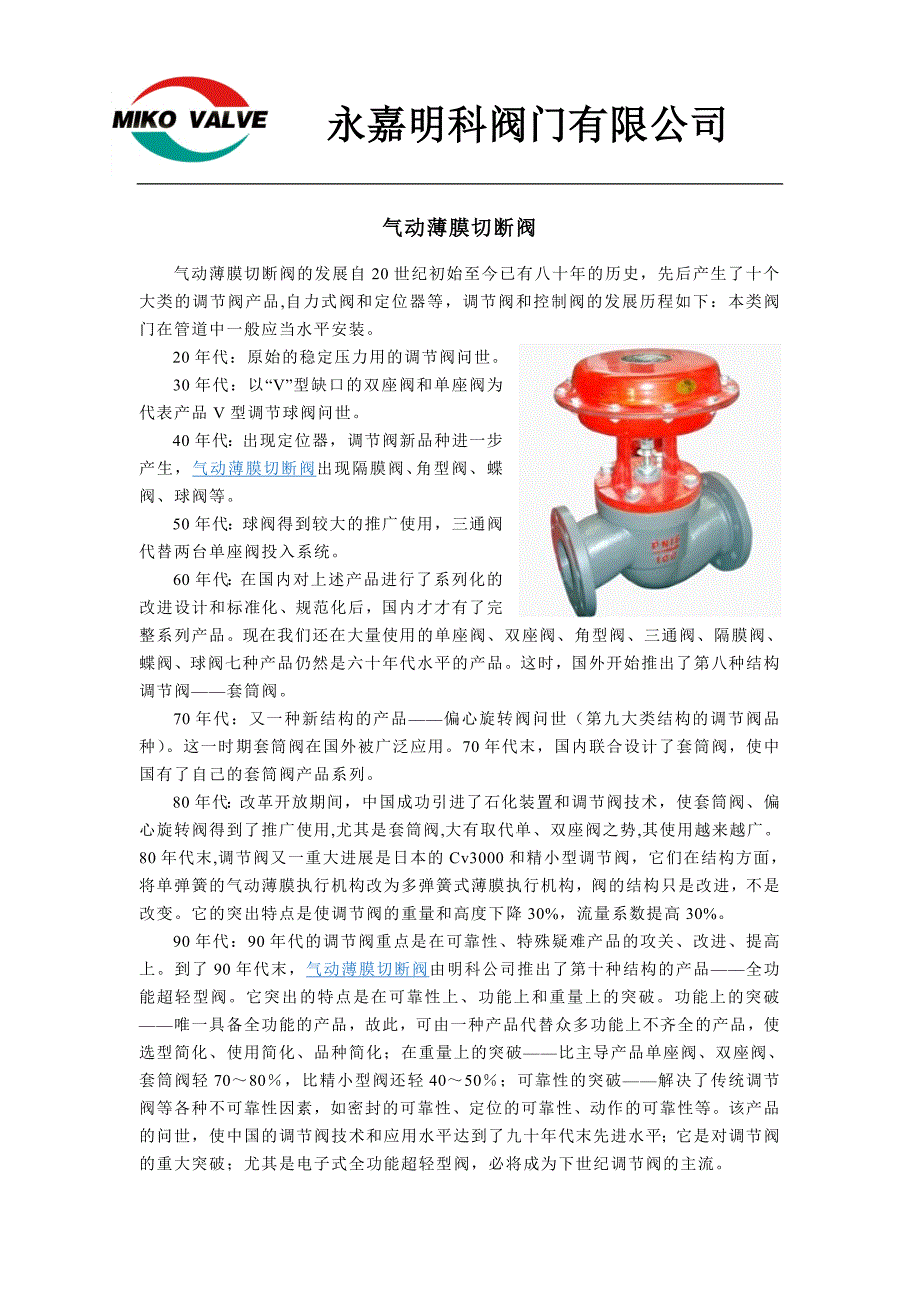 气动薄膜切断阀.doc_第1页