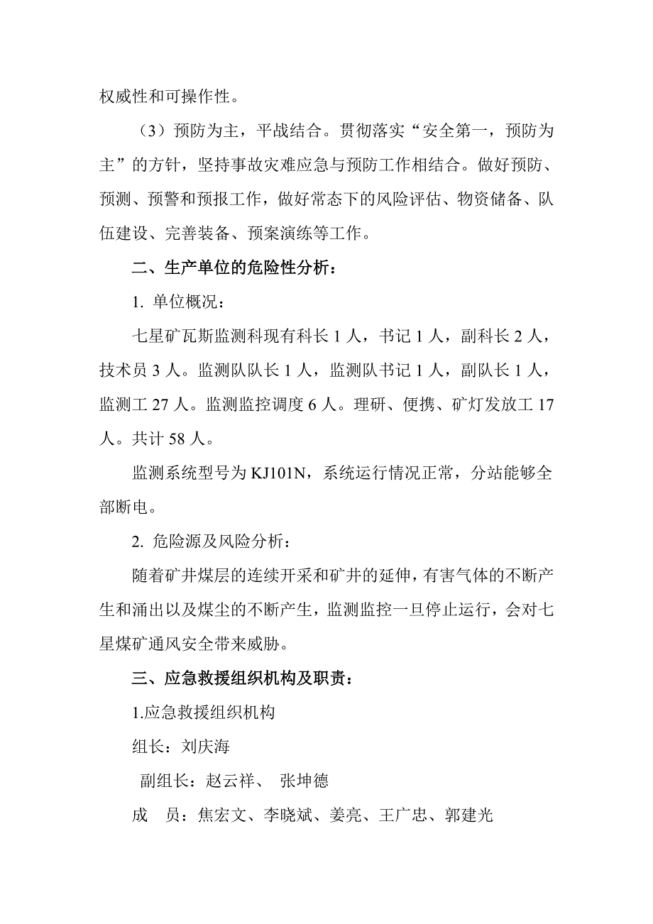 监测监控系统灾害应急预案2(1)_第3页