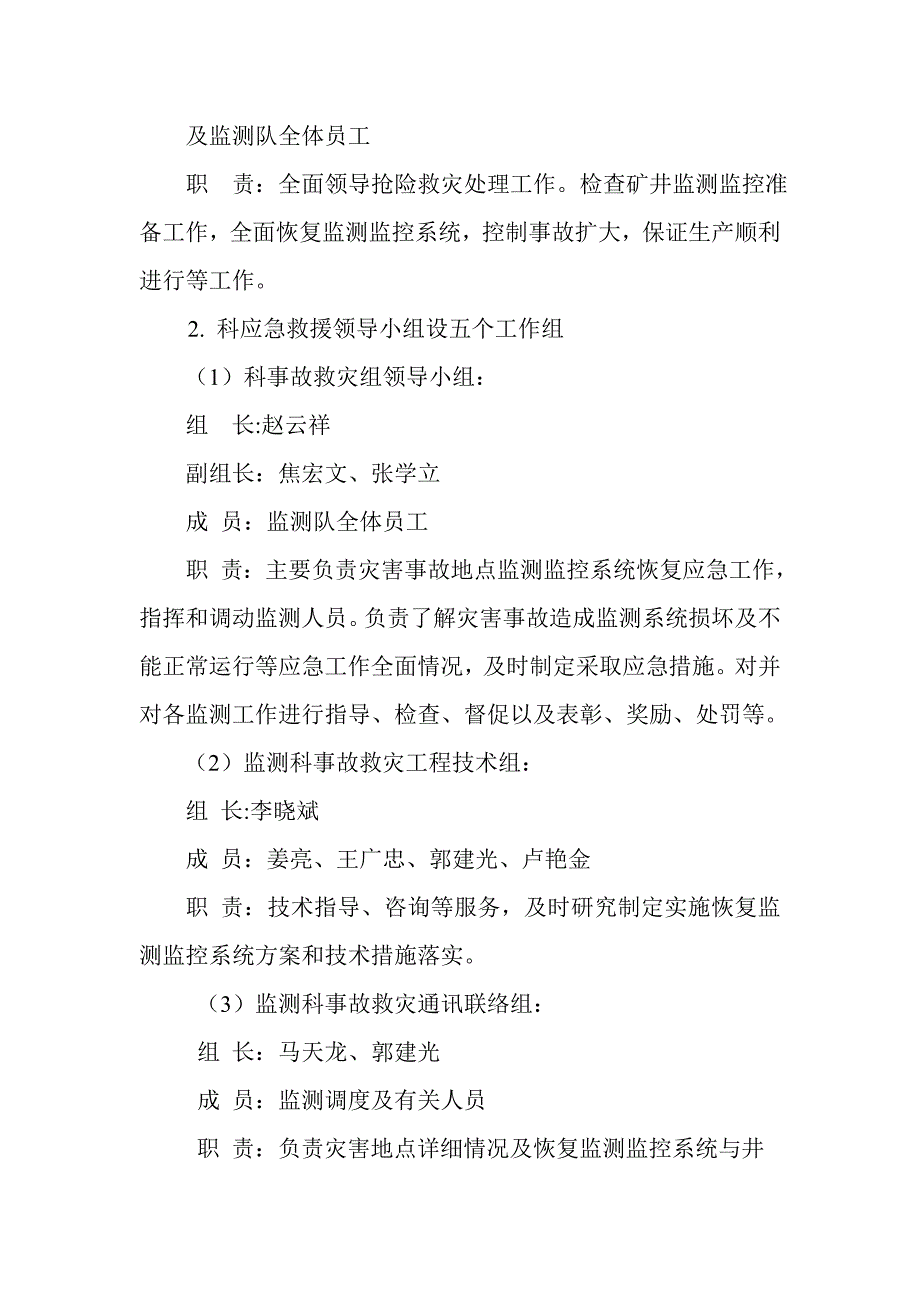 监测监控系统灾害应急预案2(1)_第4页