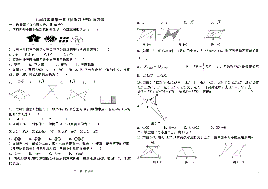 青岛版九年级数学特殊四边形单元测试题.doc_第1页