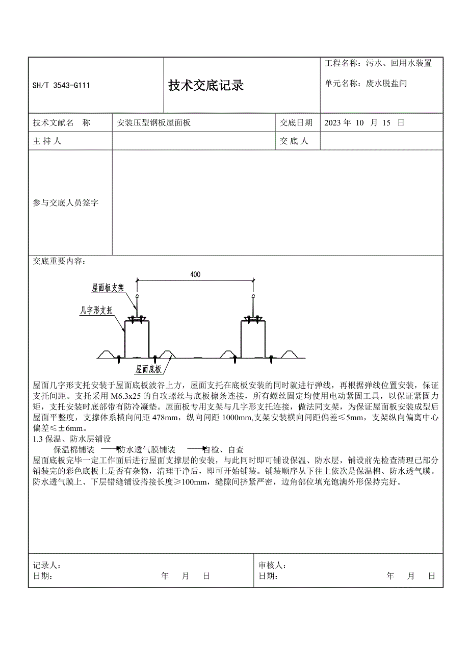 技术交底废水脱盐间安装屋面板.docx_第3页