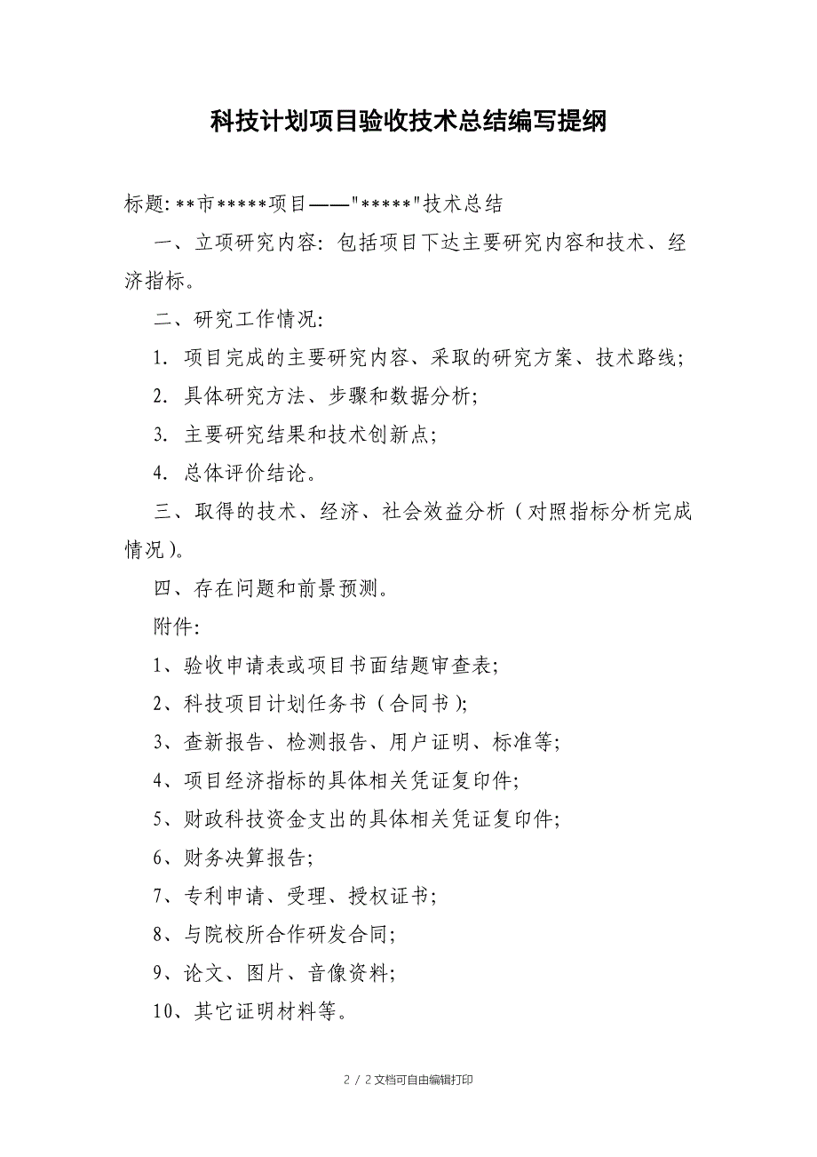 科技计划项目验收工作与技术总结编写提纲_第2页