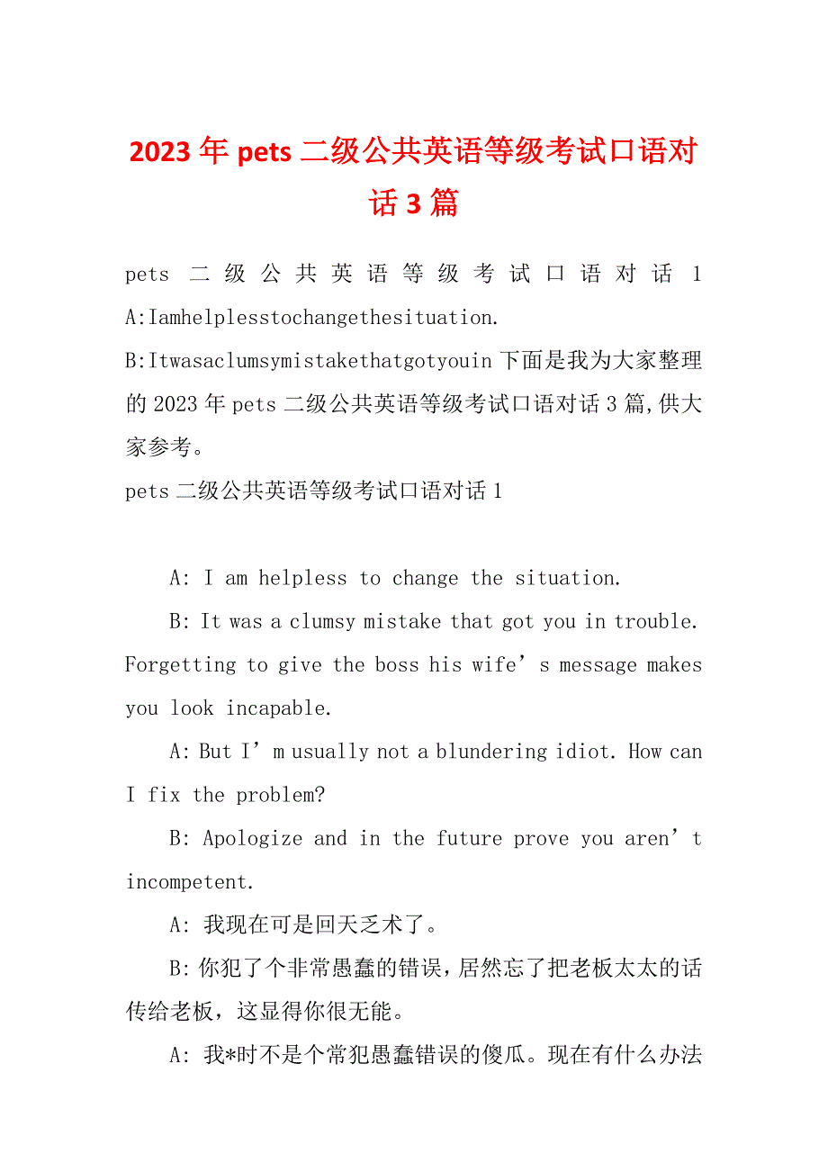 2023年pets二级公共英语等级考试口语对话3篇_第1页