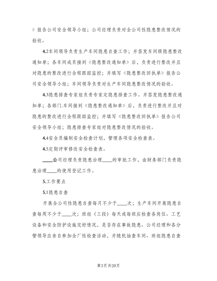 安全生产事故隐患排查治理工作制度（三篇）_第3页