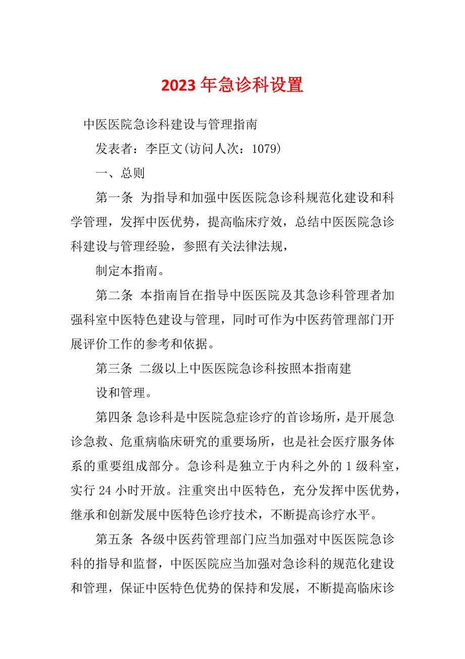 2023年急诊科设置_第1页