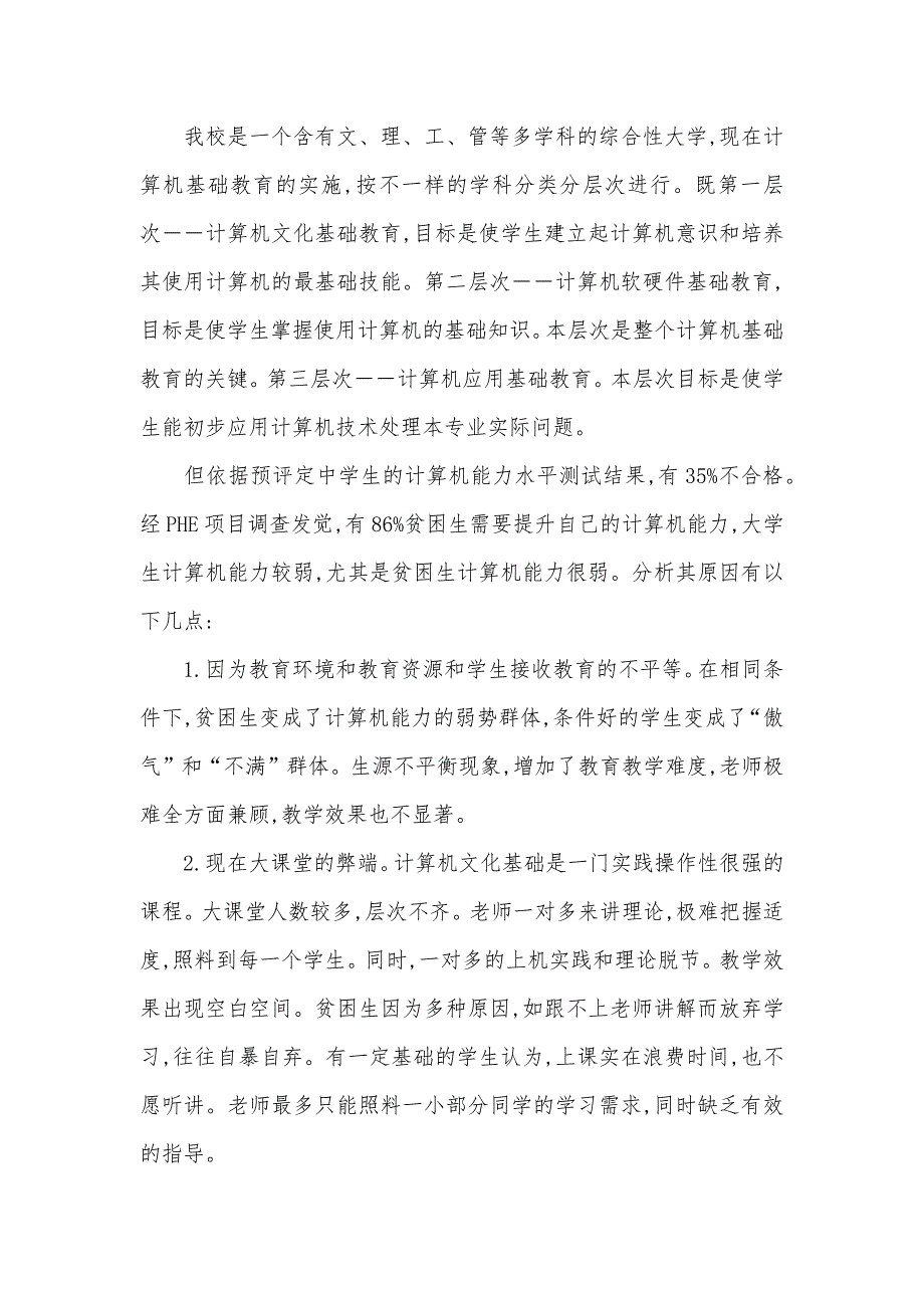 [探讨针对互助性教育摸式,提升贫困生计算机能力]教育知识和能力_第2页