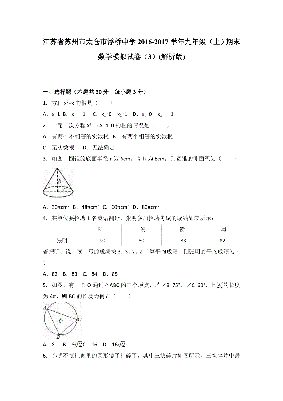 浮桥中学2016-2017学年九年级上期末数学模拟试卷(三)含解析.doc_第1页