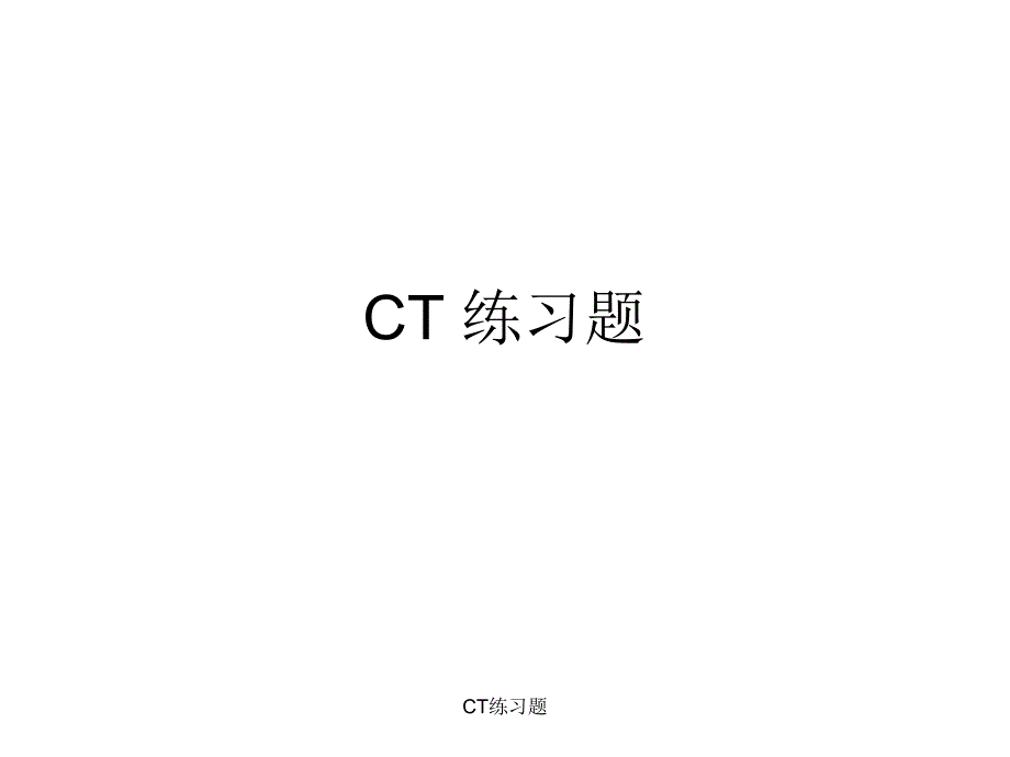 CT练习题课件_第1页