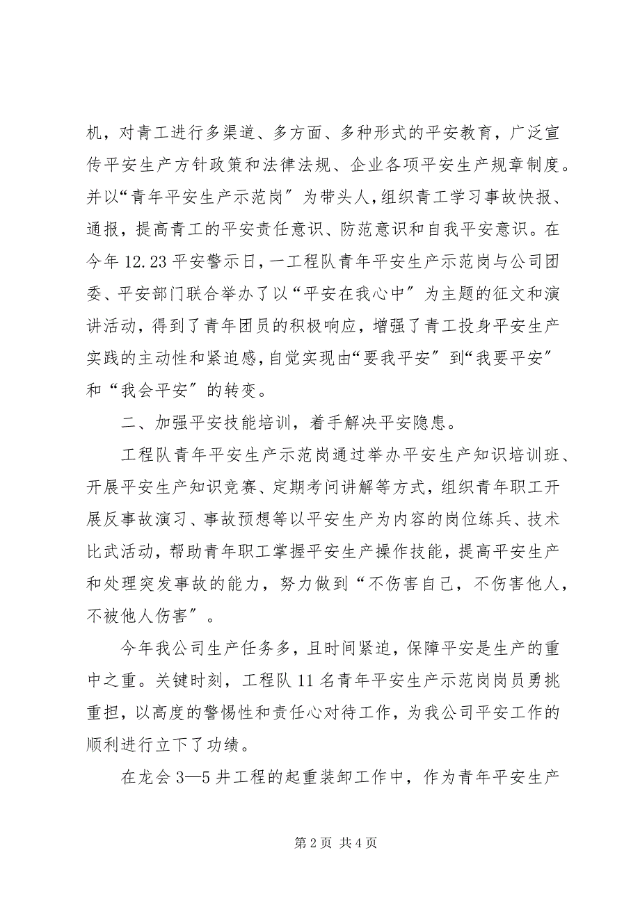 2023年X工程队创安全示范岗情况汇报新编.docx_第2页