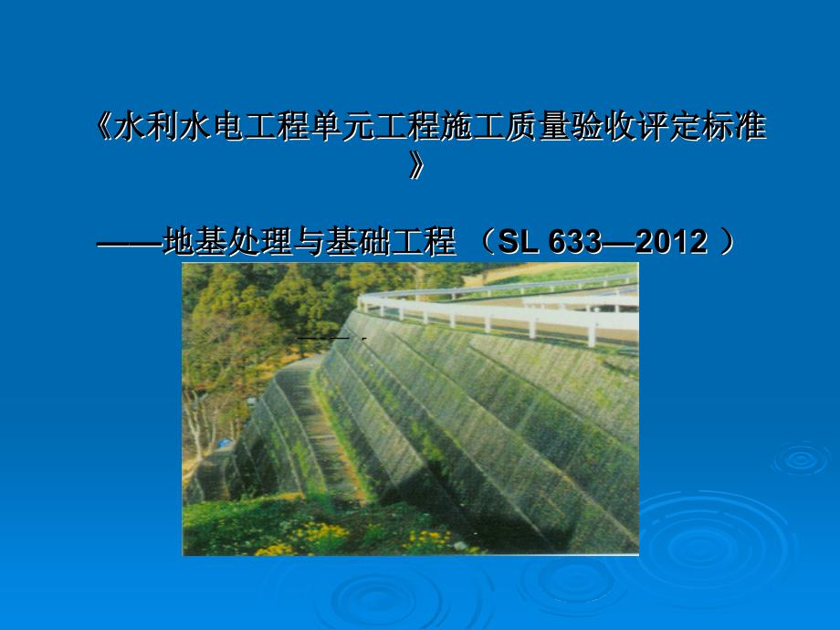 地基处理水利水电工程单元工程施工质量验收评定标准——地基处理与基础工程名师编辑PPT课件_第1页