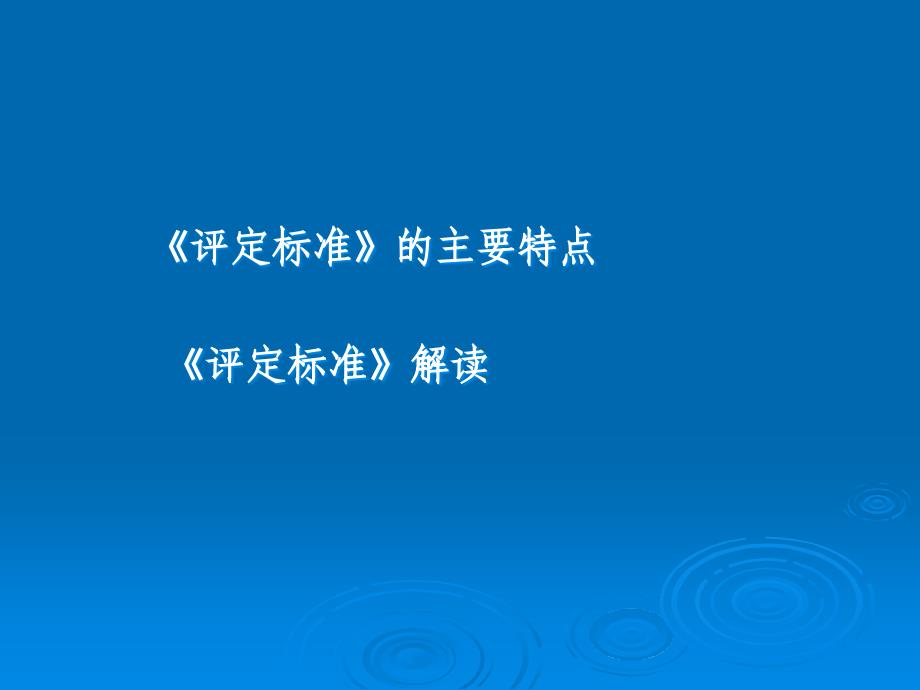 地基处理水利水电工程单元工程施工质量验收评定标准——地基处理与基础工程名师编辑PPT课件_第2页