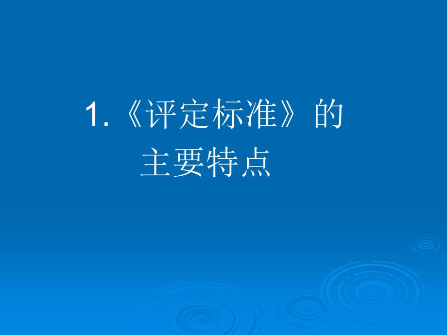 地基处理水利水电工程单元工程施工质量验收评定标准——地基处理与基础工程名师编辑PPT课件_第3页