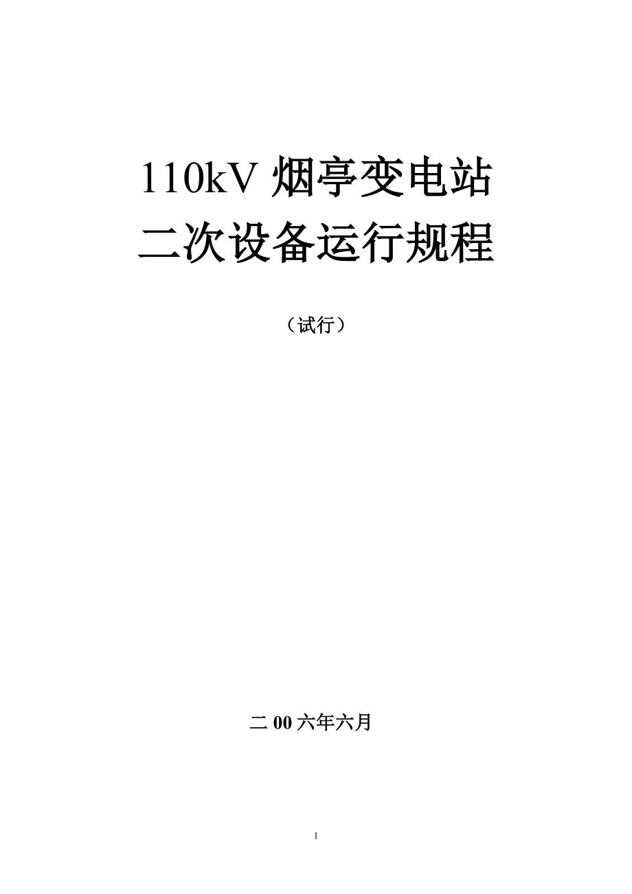 110kV烟亭变电站二次设备运行规程_第1页