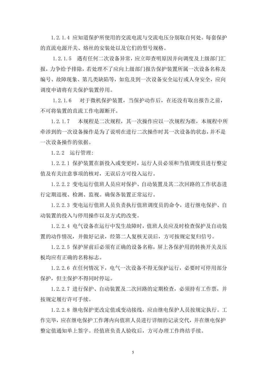 110kV烟亭变电站二次设备运行规程_第5页