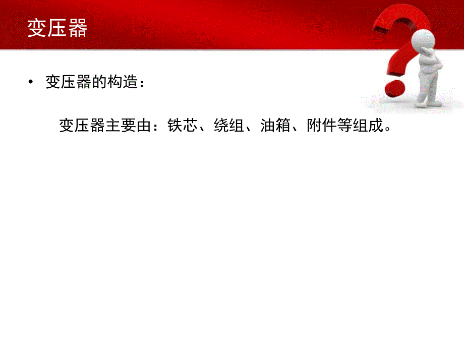 变压器的简单介绍_第4页