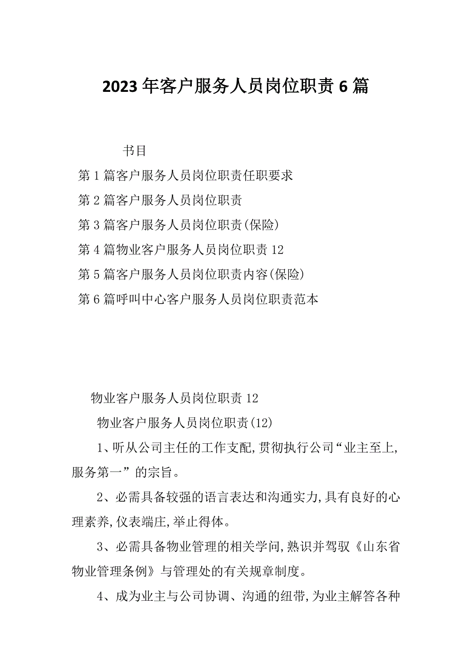 2023年客户服务人员岗位职责6篇_第1页