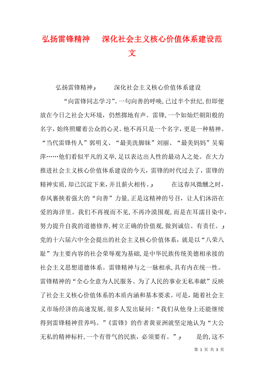 弘扬雷锋精神深化社会主义核心价值体系建设范文_第1页