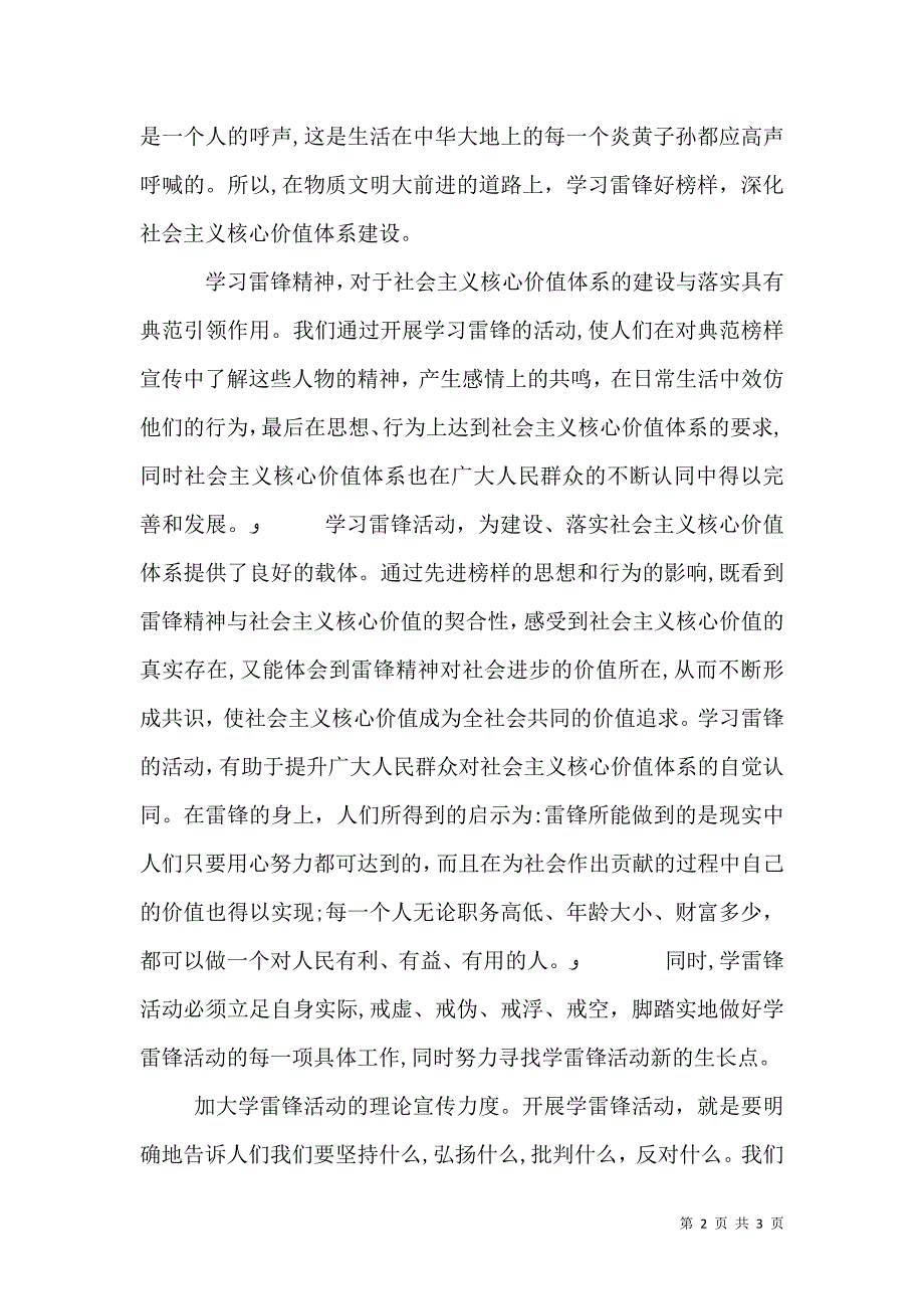 弘扬雷锋精神深化社会主义核心价值体系建设范文_第2页