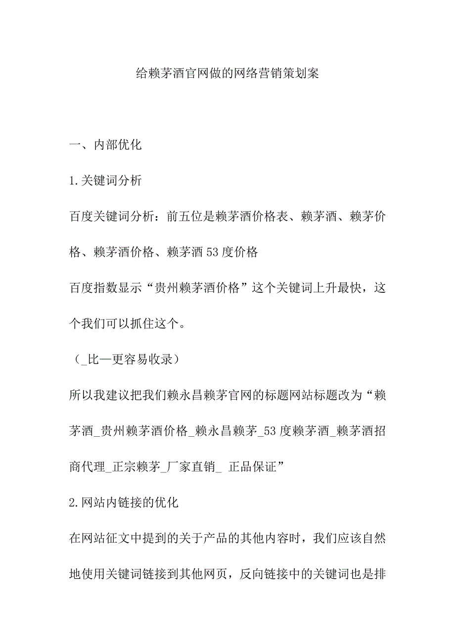 给赖茅酒官网做的网络营销策划案.doc_第1页