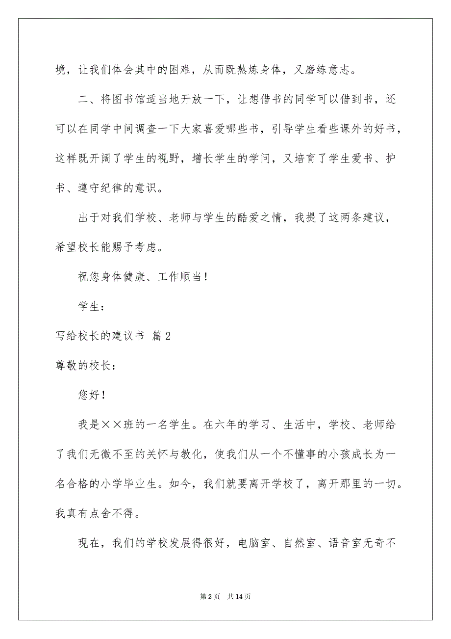 写给校长的建议书范文合集9篇_第2页