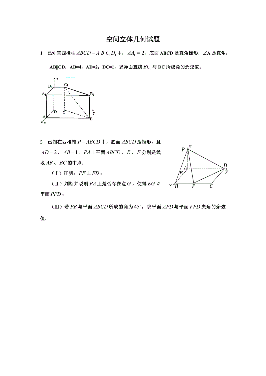 空间立体几何.doc_第1页