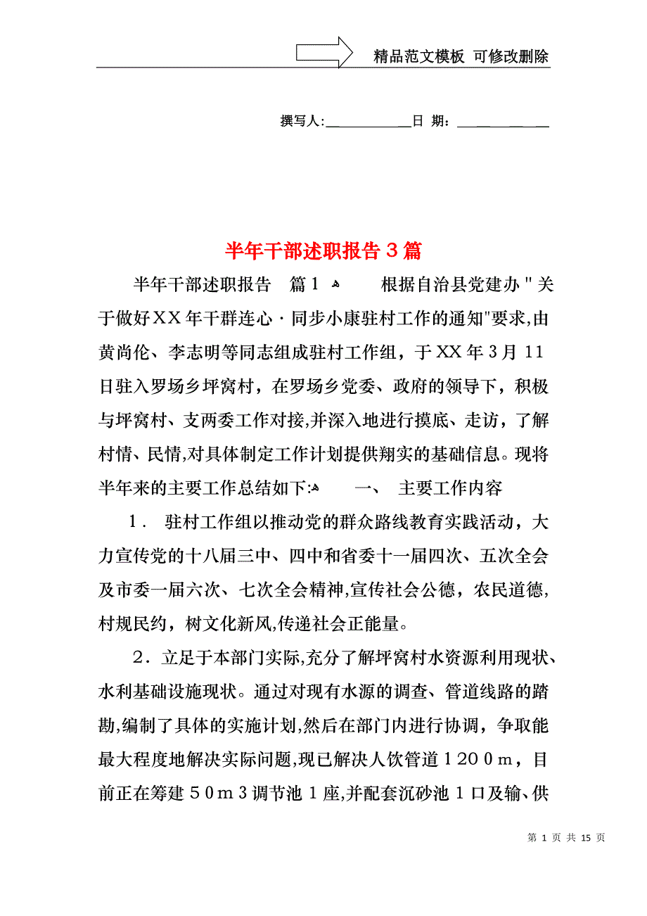 半年干部述职报告3篇_第1页