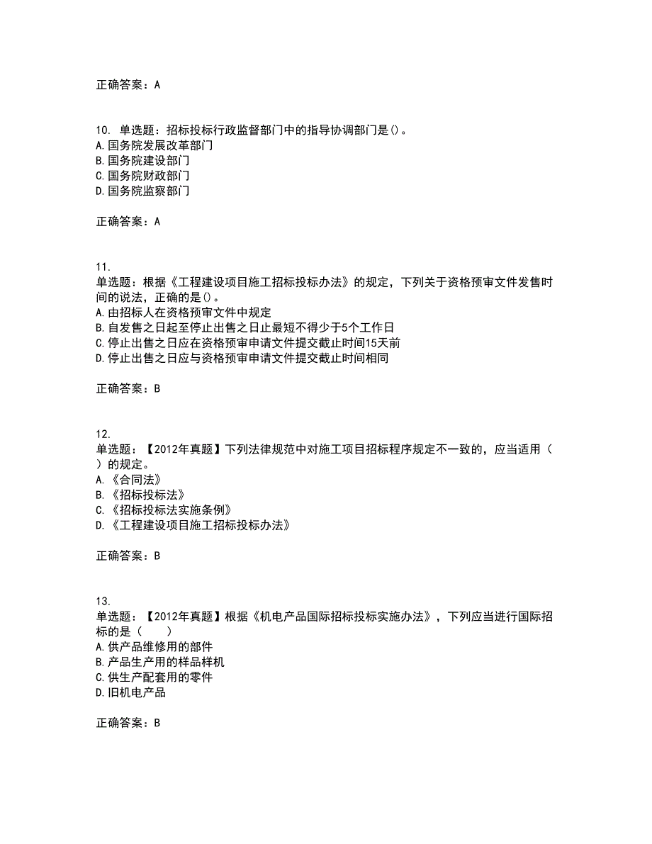 招标师《招标采购专业知识与法律法规》考前（难点+易错点剖析）押密卷附答案20_第3页