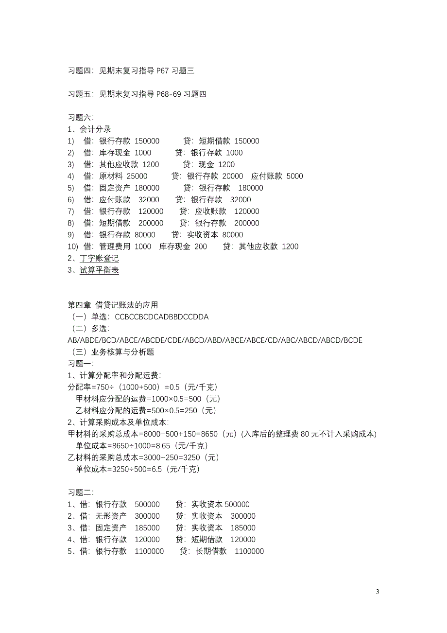 2011春基础会计各章课后习题参考答案_第3页