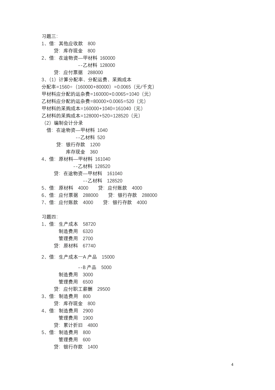 2011春基础会计各章课后习题参考答案_第4页