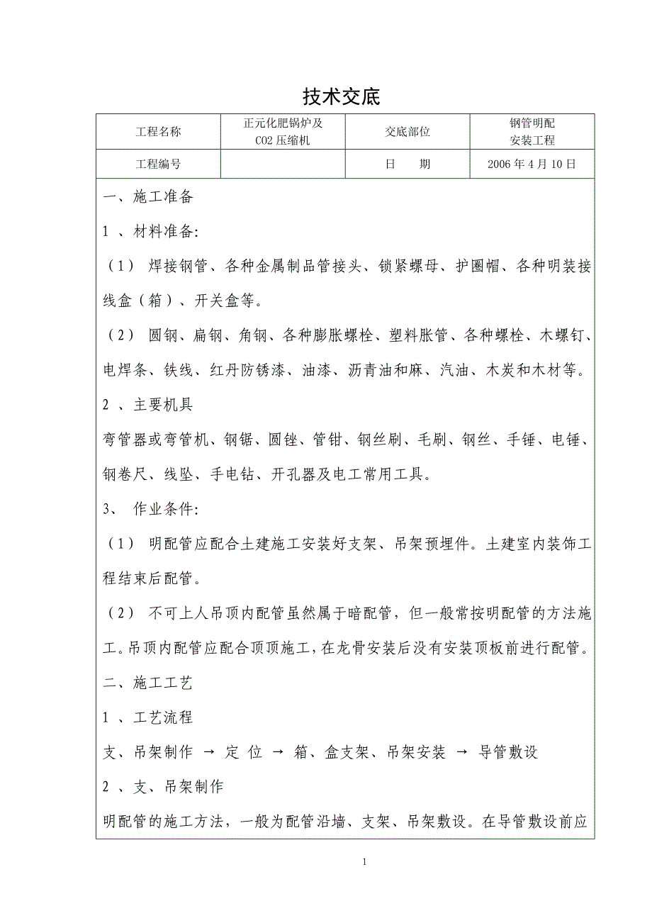 电线导管明敷设技术交底.doc_第1页