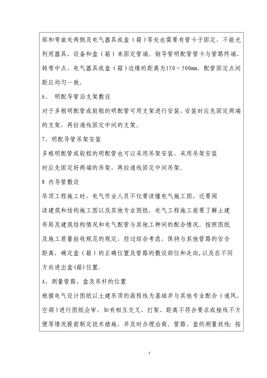 电线导管明敷设技术交底.doc_第4页