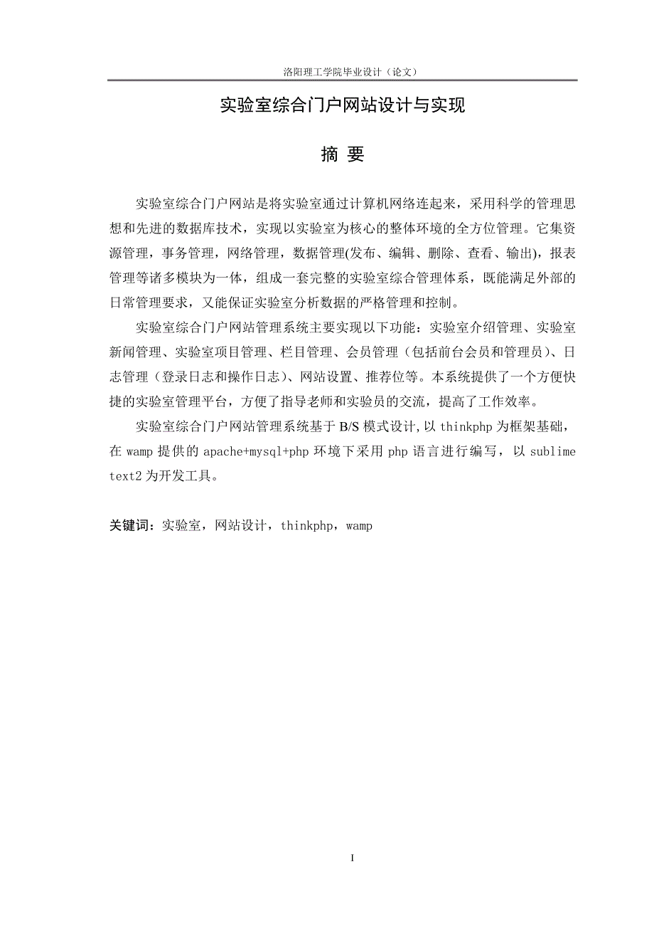 实验室综合门户网站设计与实现毕业(设计)论文正文_第1页