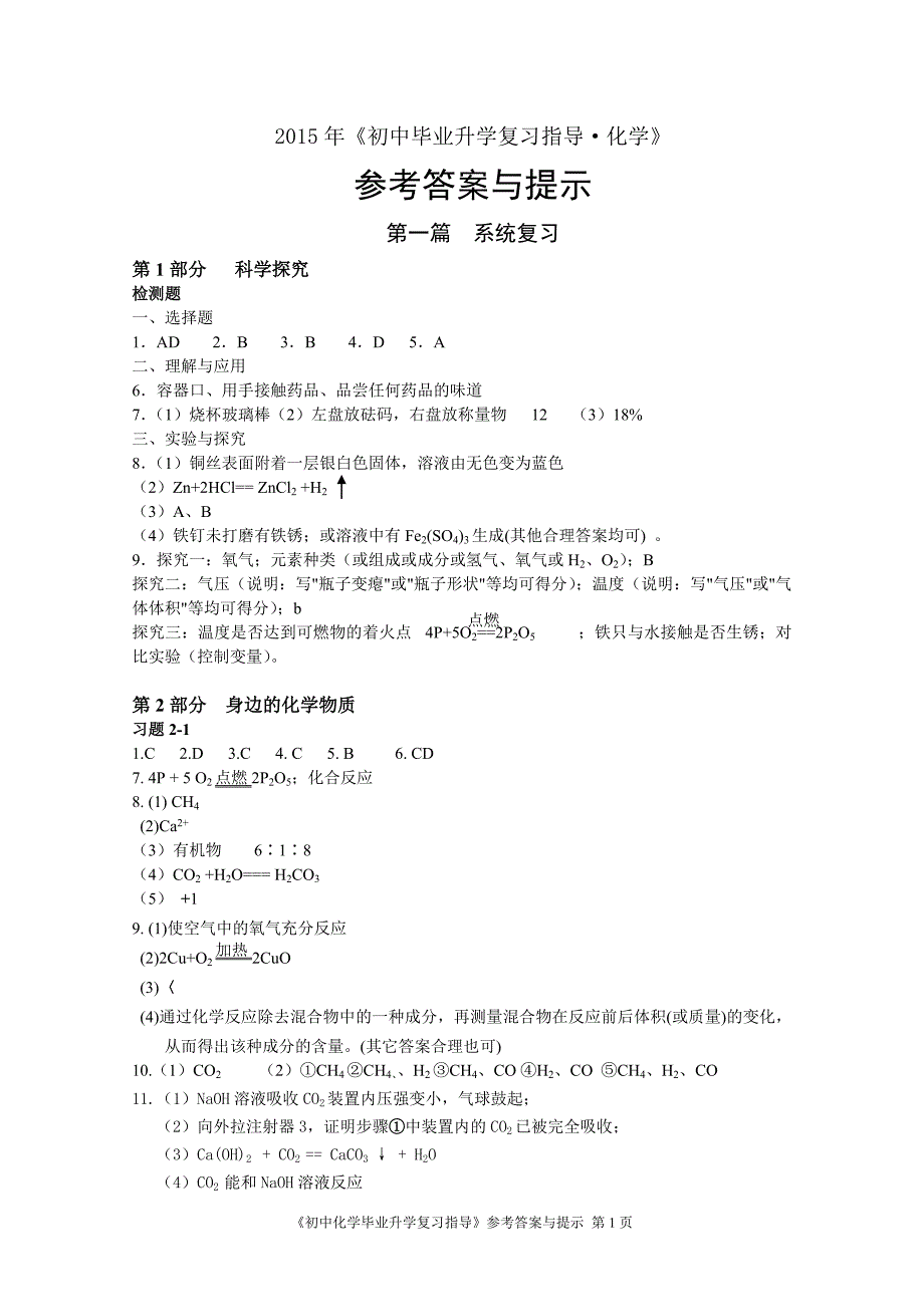 2015年《初中毕业升学复习指导-化学》参考答案与提示_第1页