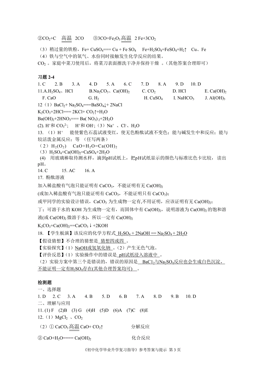 2015年《初中毕业升学复习指导-化学》参考答案与提示_第3页