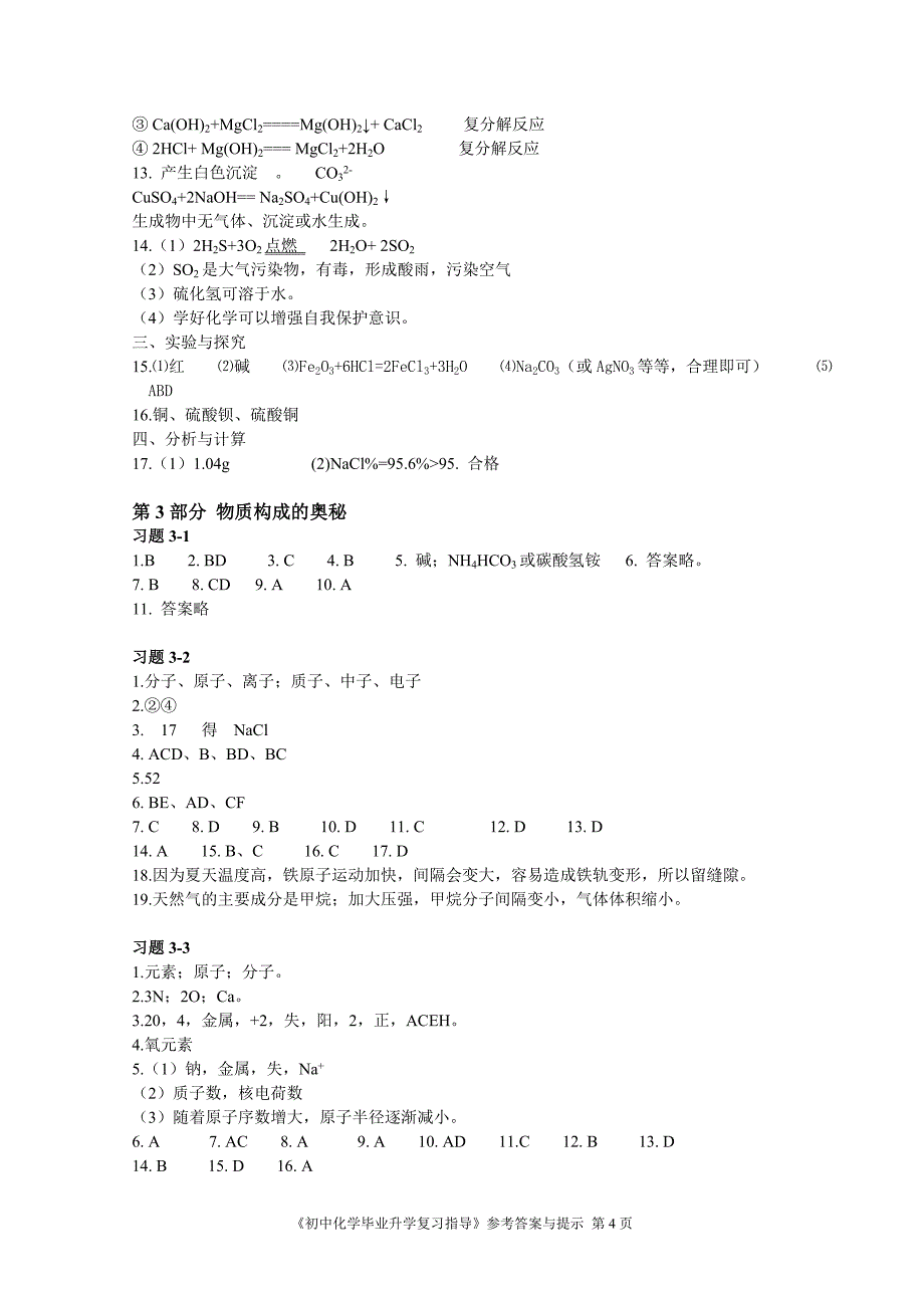 2015年《初中毕业升学复习指导-化学》参考答案与提示_第4页