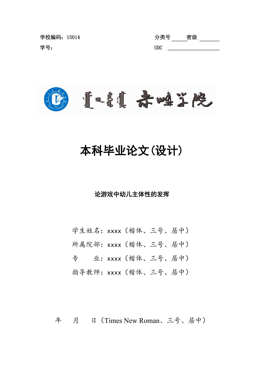 论游戏中幼儿主体性的发挥——本科毕业论文.doc_第1页