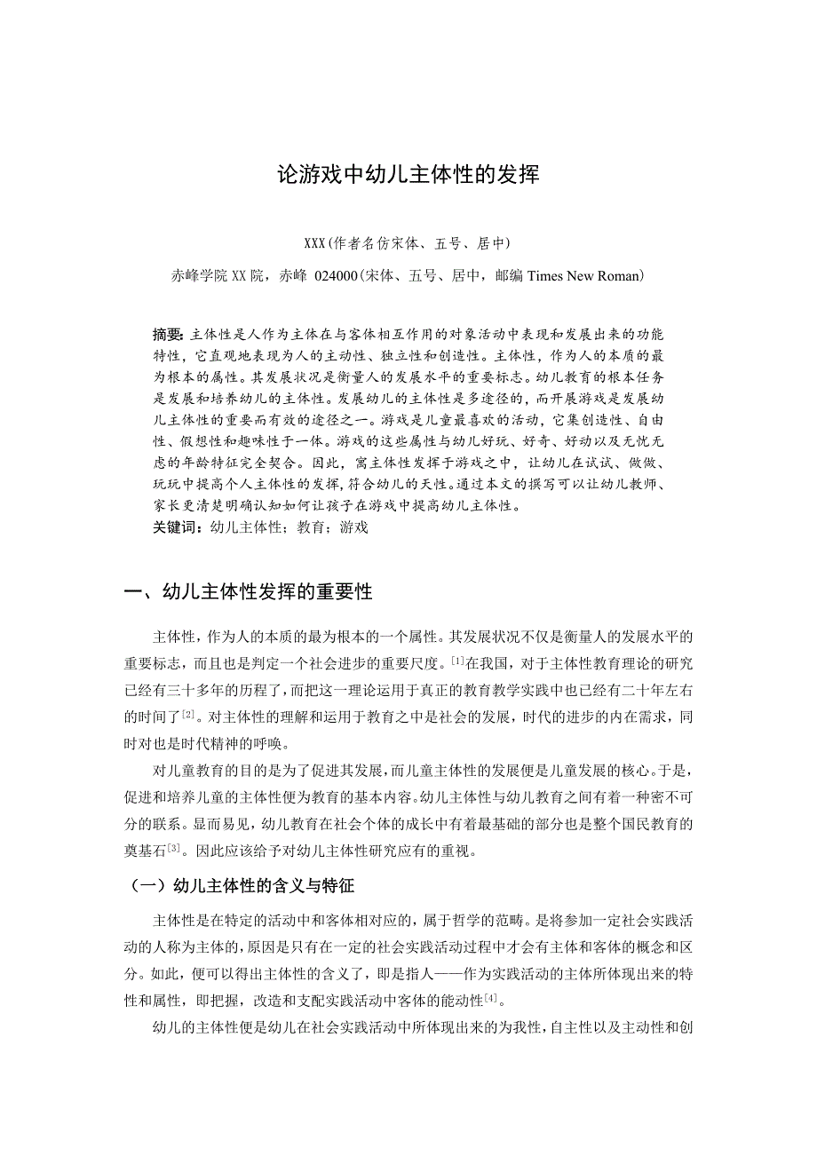 论游戏中幼儿主体性的发挥——本科毕业论文.doc_第2页