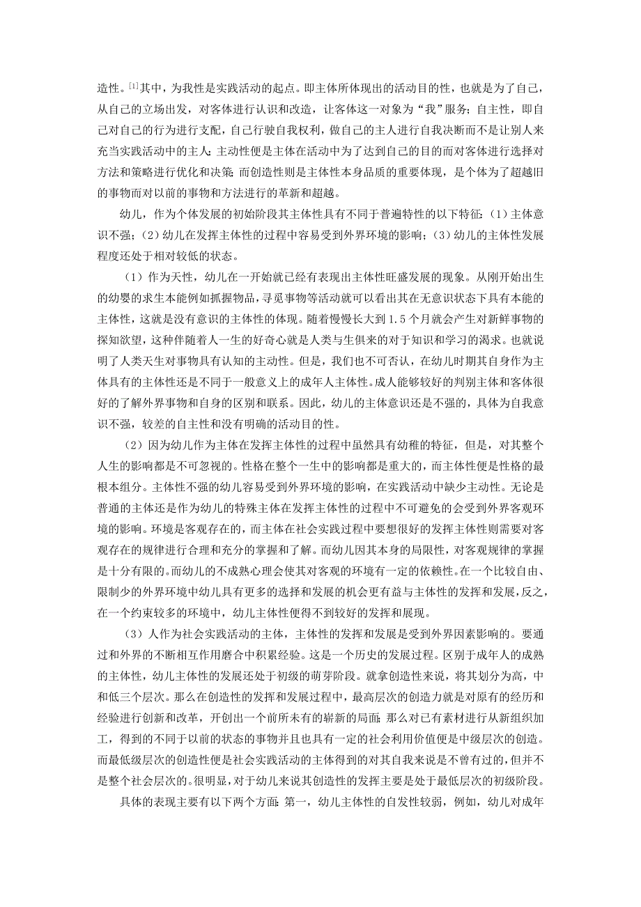 论游戏中幼儿主体性的发挥——本科毕业论文.doc_第3页