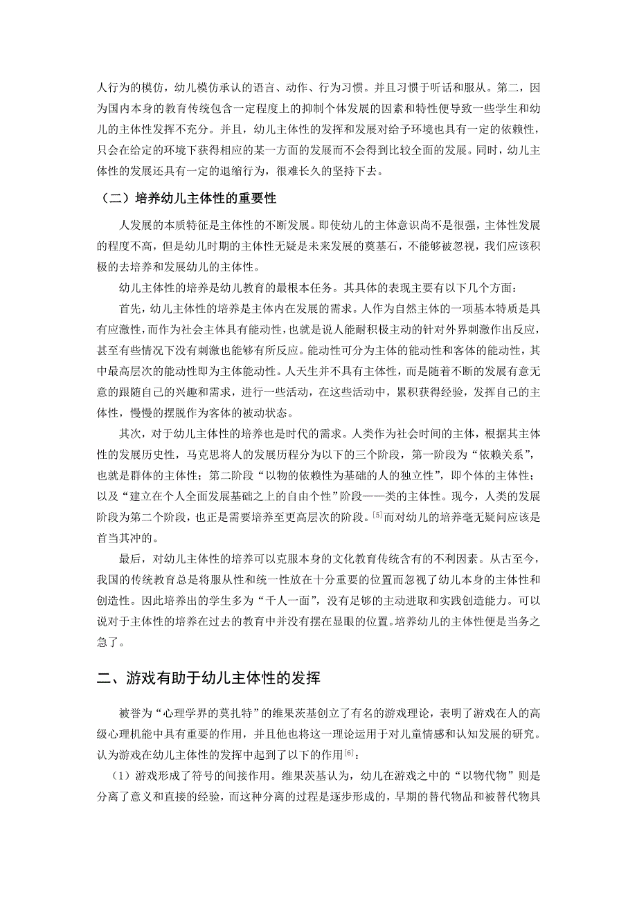 论游戏中幼儿主体性的发挥——本科毕业论文.doc_第4页