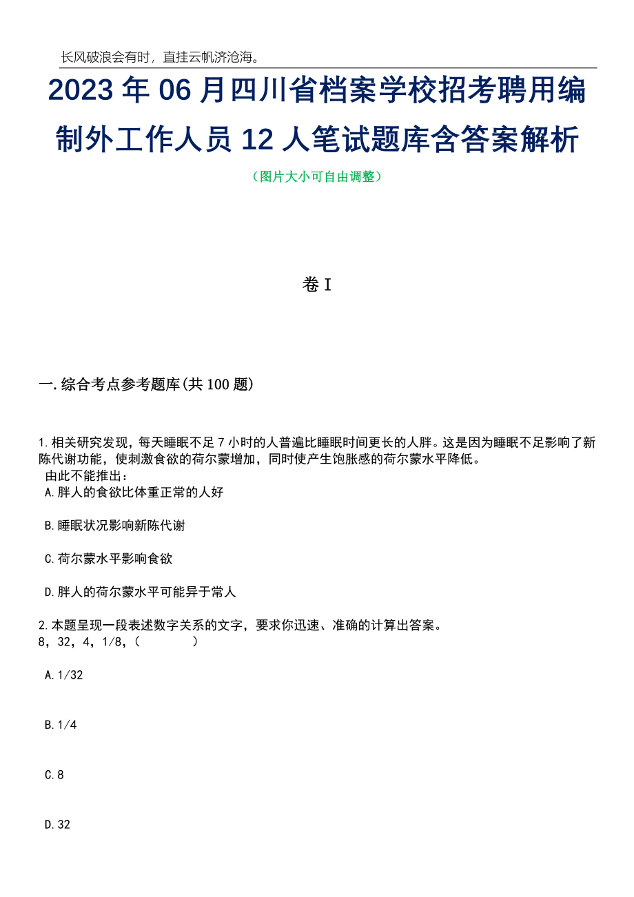 2023年06月四川省档案学校招考聘用编制外工作人员12人笔试题库含答案详解析
