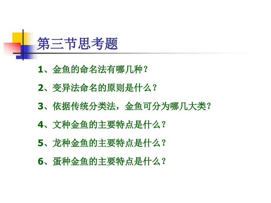 第一章金鱼的养殖与鉴赏.ppt_第1页