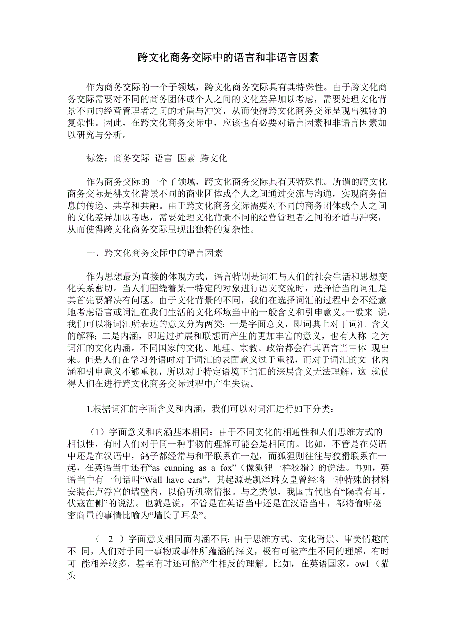 跨文化商务交际中的语言和非语言因素_第1页