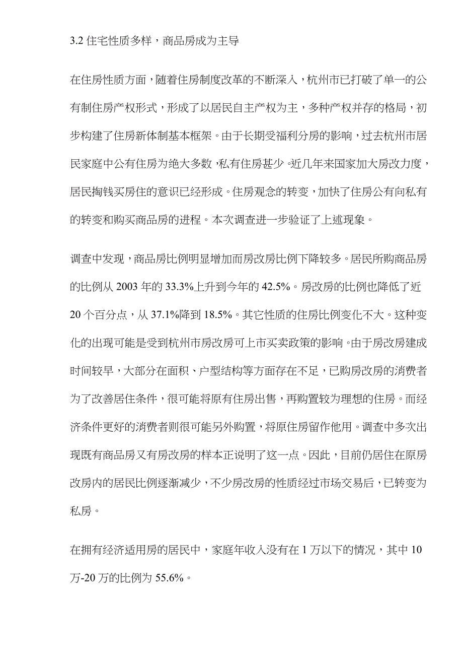 居民住宅现状消费和投资行为调查分析报告(DOC 11)_第4页