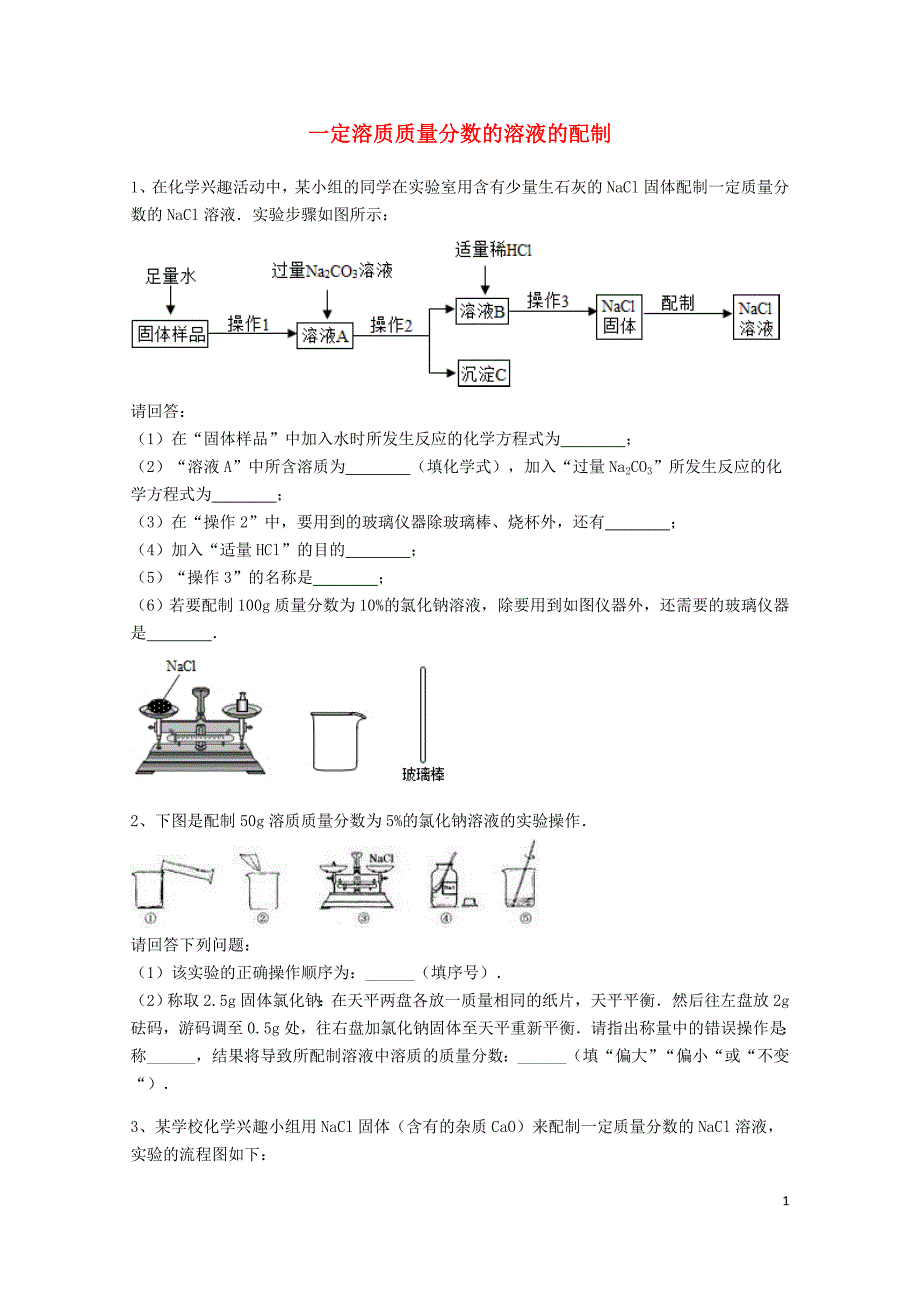 吉林省吉林市中考化学复习练习一定溶质质量分数的溶液的配制1无答案新人教版0514288_第1页