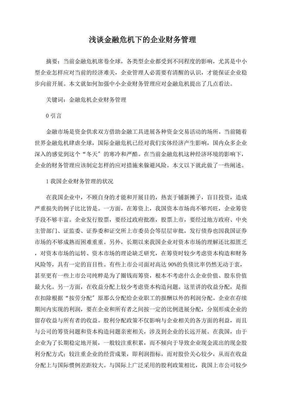 浅谈金融危机下的企业财务管理_第1页