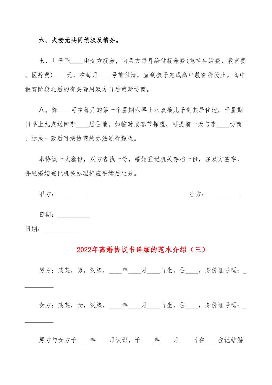 2022年离婚协议书详细的范本介绍_第4页