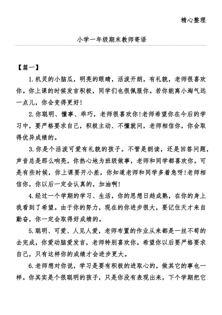 (完整word版)小学一年级期末教师寄语(word文档良心出品).doc_第1页