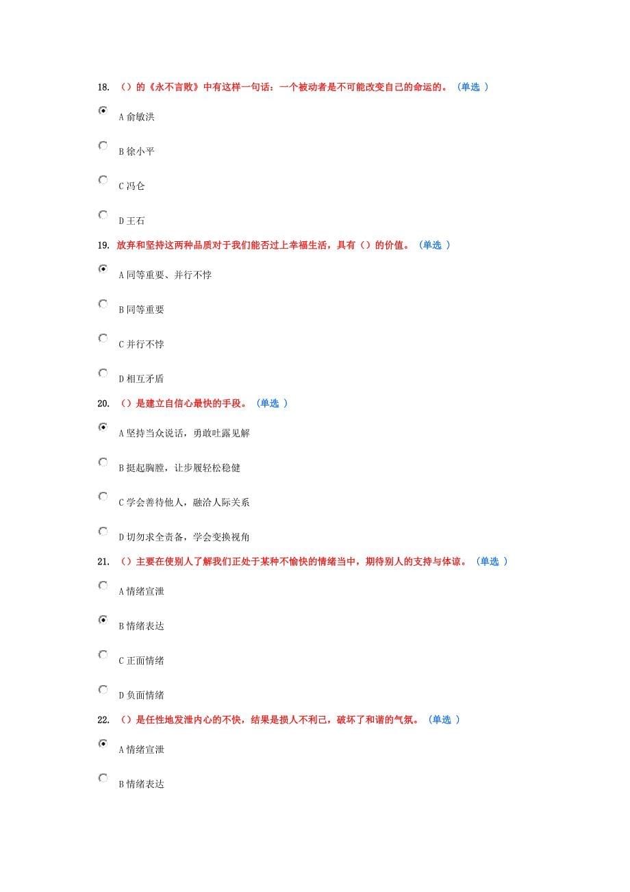 2016年继续教育试题--专业技术人员情绪管理与职场减压(选修)78分试题.doc_第5页