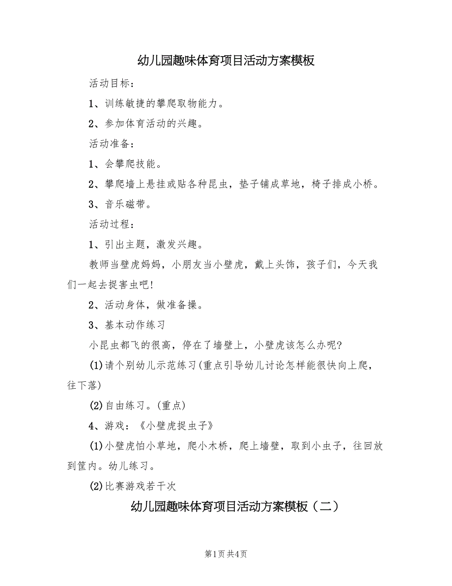 幼儿园趣味体育项目活动方案模板（2篇）_第1页