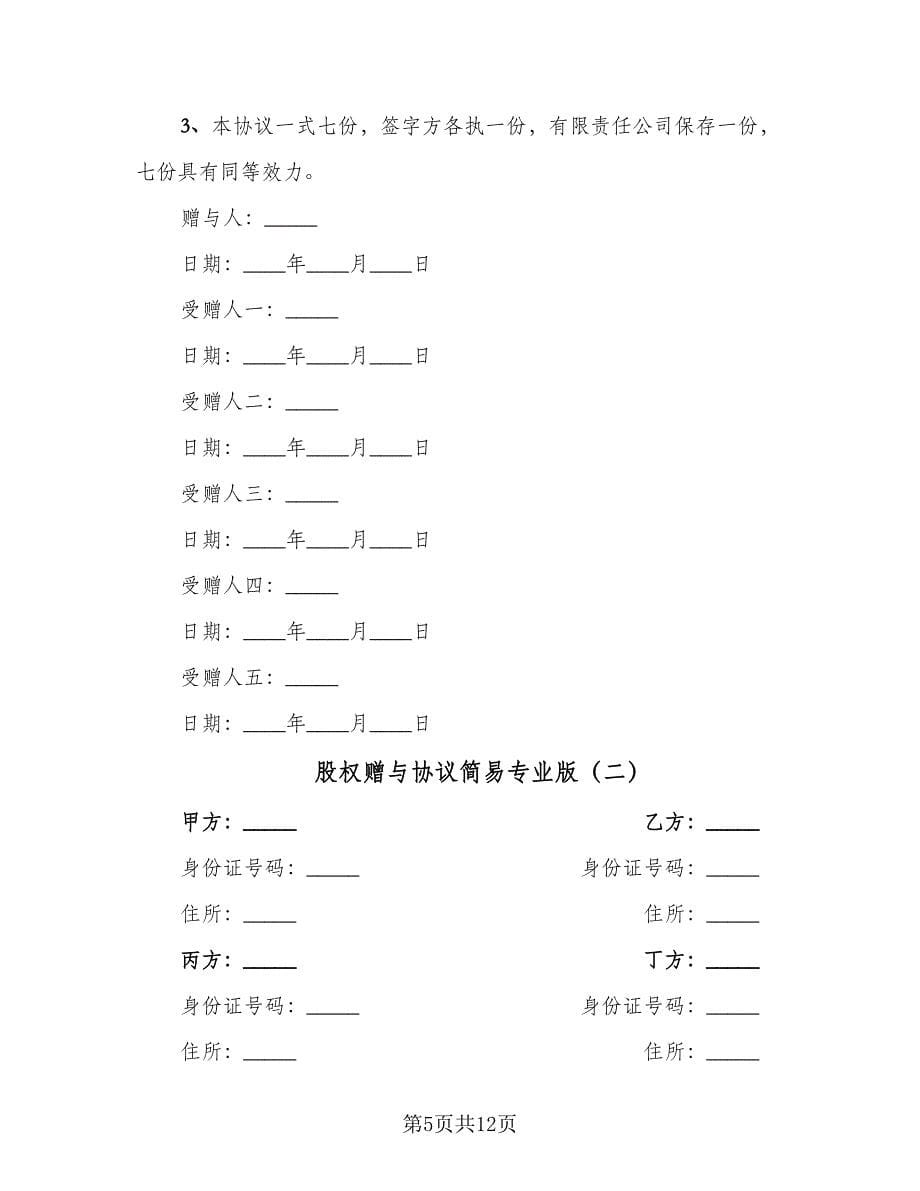 股权赠与协议简易专业版（2篇）.doc_第5页